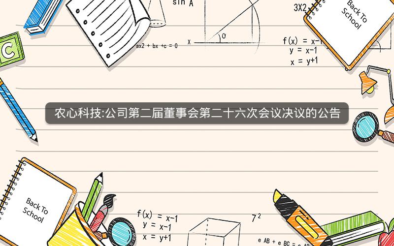 农心科技:公司第二届董事会第二十六次会议决议的公告