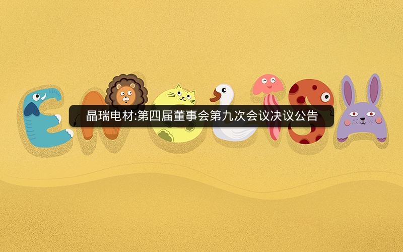 晶瑞电材:第四届董事会第九次会议决议公告