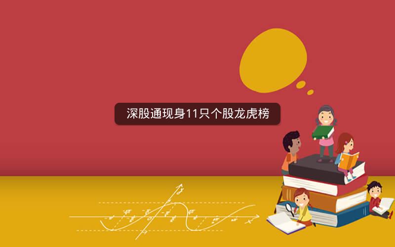 深股通现身11只个股龙虎榜 深股通现身11只个股龙虎榜