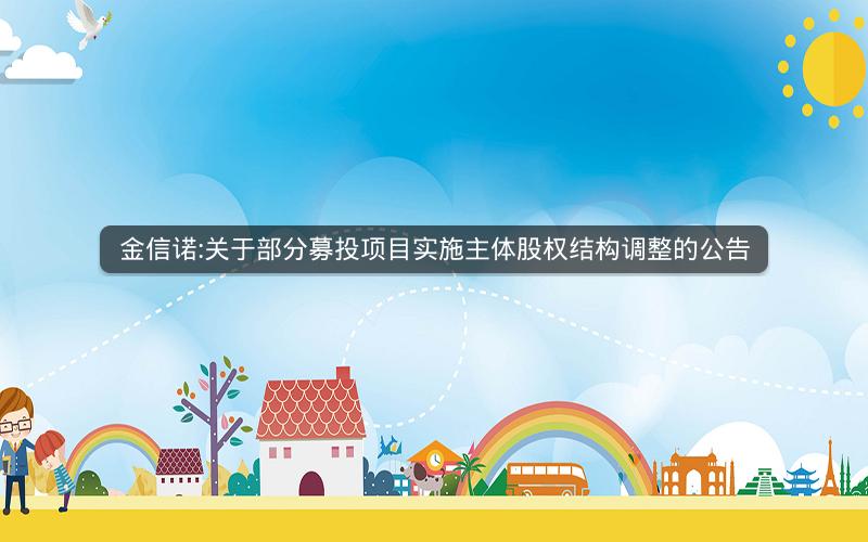 金信诺:关于部分募投项目实施主体股权结构调整的公告
