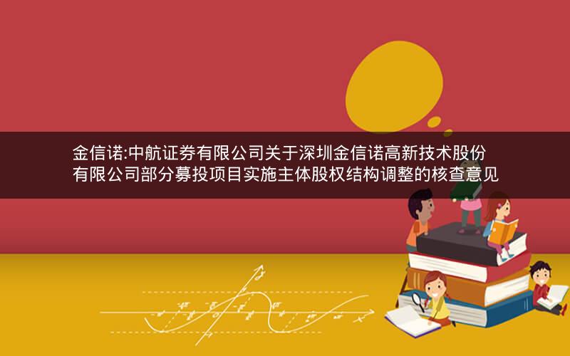 金信诺:中航证券有限公司关于深圳金信诺高新技术股份有限公司部分募投项目实施主体股权结构调整的核查意见