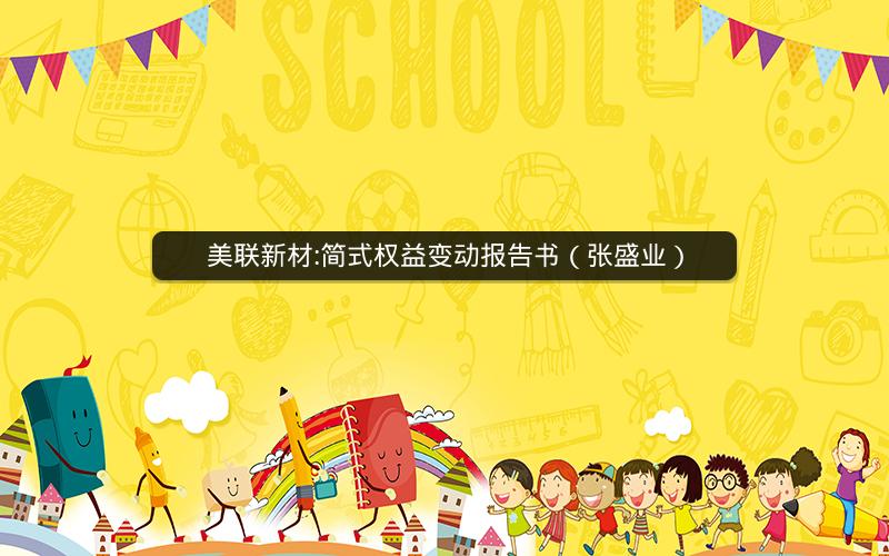美联新材:简式权益变动报告书（张盛业）