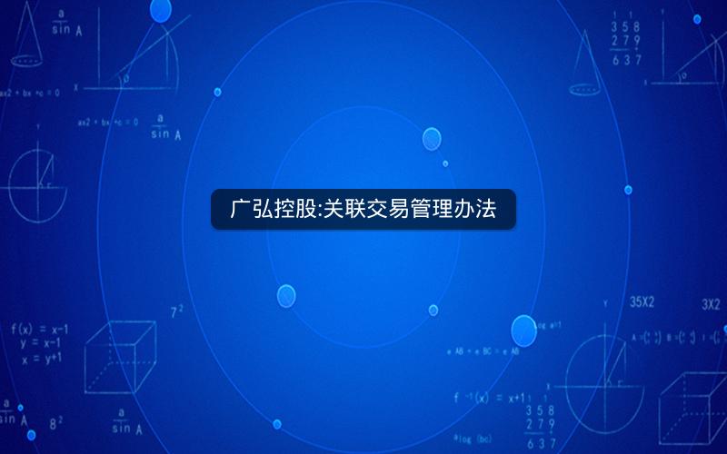 广弘控股:关联交易管理办法