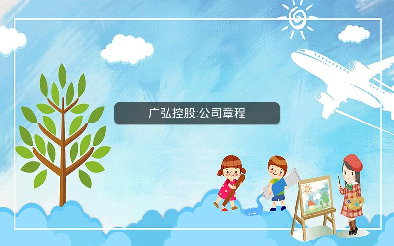 广弘控股:公司章程