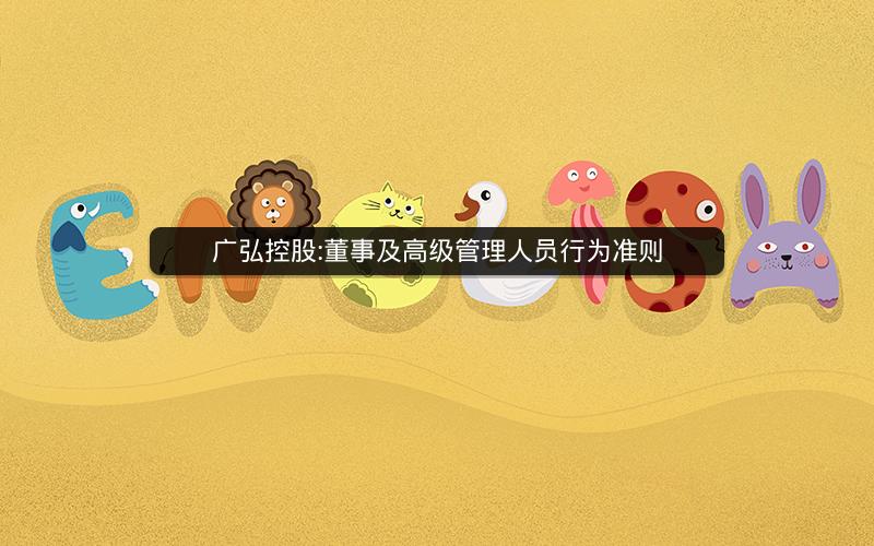 广弘控股:董事及高级管理人员行为准则