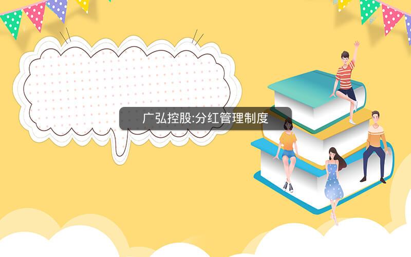 广弘控股:分红管理制度