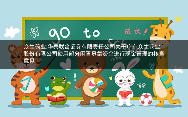 众生药业:华泰联合证券有限责任公司关于广东众生药业股份有限公司使用部分闲置募集资金进行现金管理的核查意见