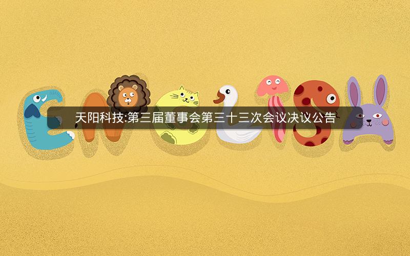 天阳科技:第三届董事会第三十三次会议决议公告