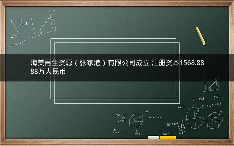 海美再生资源（张家港）有限公司成立 注册资本1568.8888万人民币
