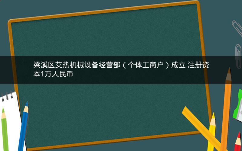 梁溪区艾热机械设备经营部（个体工商户）成立 注册资本1万人民币