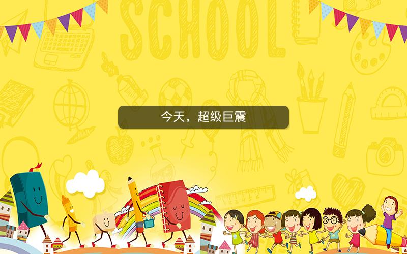 今天，超级巨震