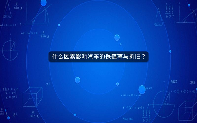 什么因素影响汽车的保值率与折旧？