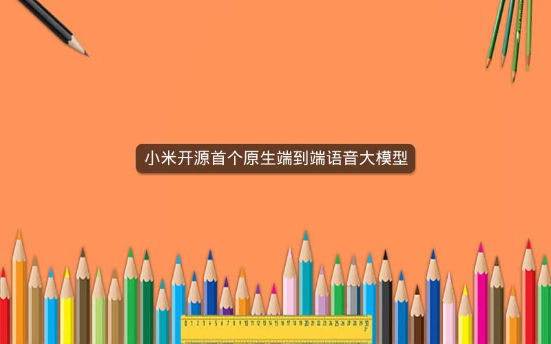 小米开源首个原生端到端语音大模型