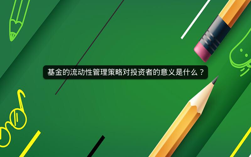 基金的流动性管理策略对投资者的意义是什么？
