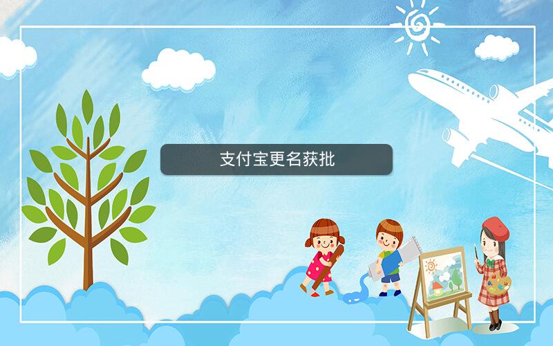 支付宝更名获批