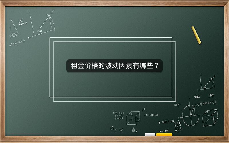 租金价格的波动因素有哪些？
