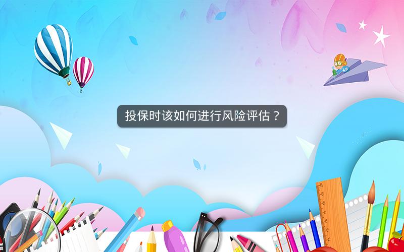 投保时该如何进行风险评估？