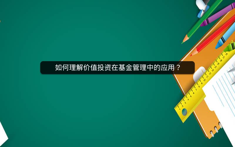 如何理解价值投资在基金管理中的应用? 如何理解价值投资在基金管理中的应用?