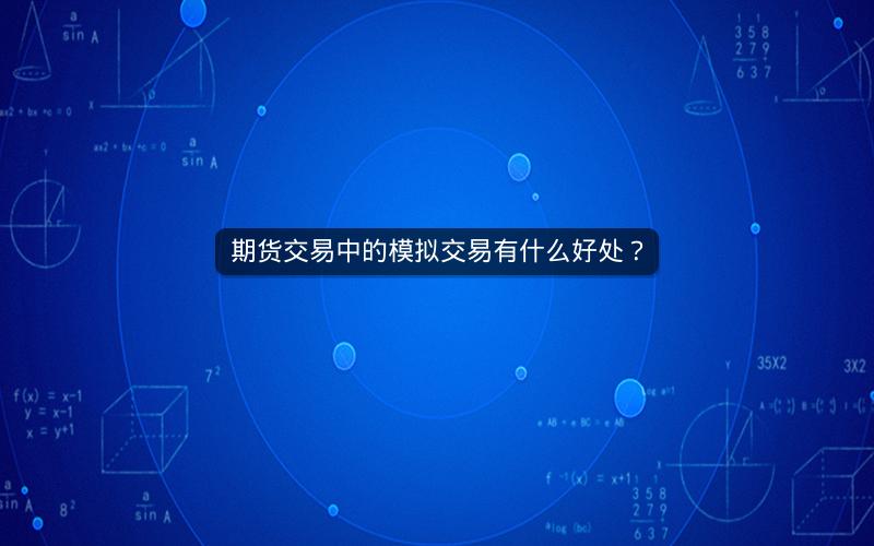 期货交易中的模拟交易有什么好处？