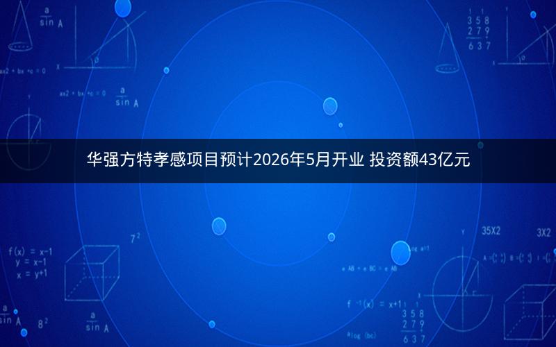 华强方特孝感项目预计2026年5月开业 投资额43亿元