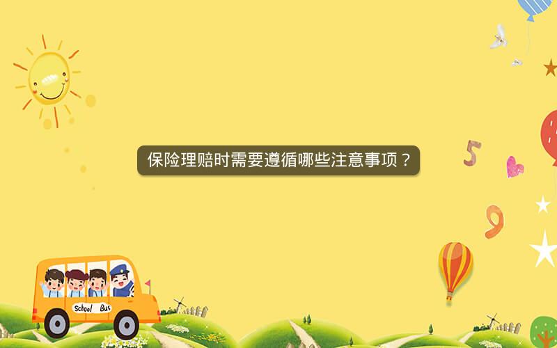 保险理赔时需要遵循哪些注意事项？