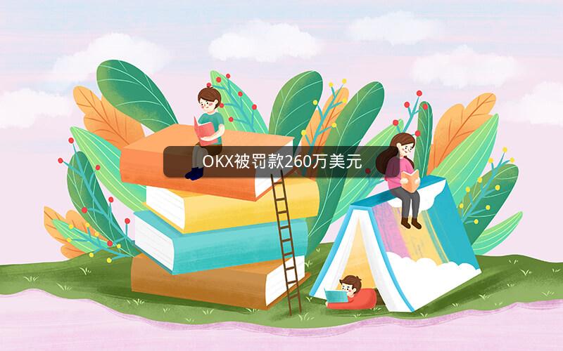OKX被罚款260万美元
