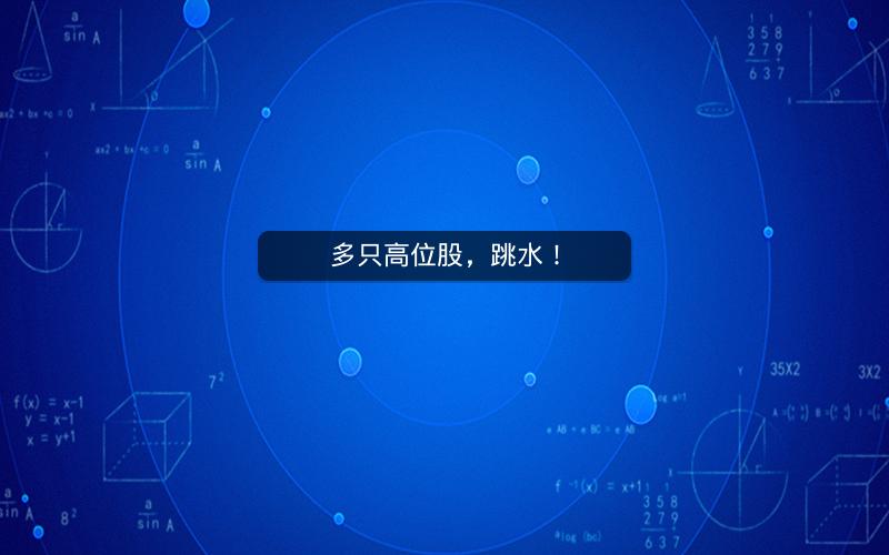 多只高位股,跳水! 多只高位股,跳水!