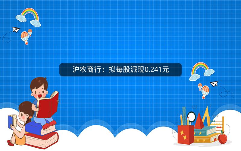 沪农商行：拟每股派现0.241元