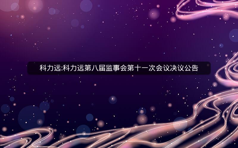 科力远:科力远第八届监事会第十一次会议决议公告