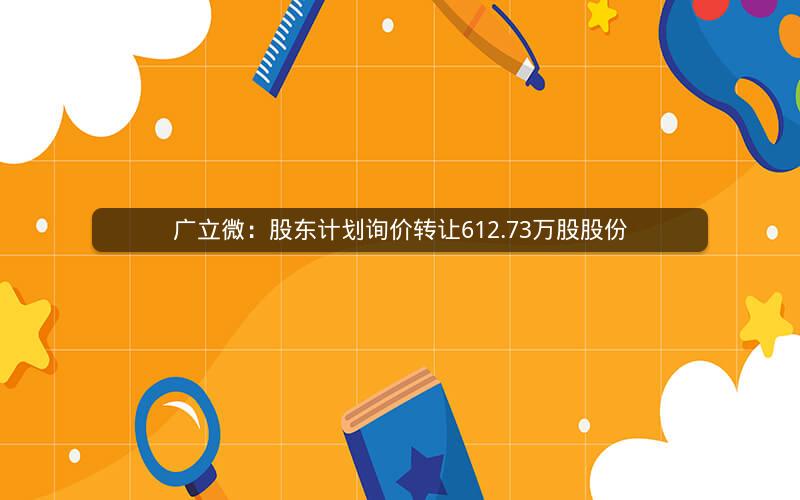 广立微：股东计划询价转让612.73万股股份