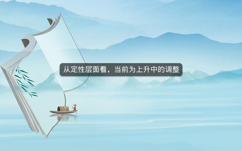 从定性层面看，当前为上升中的调整