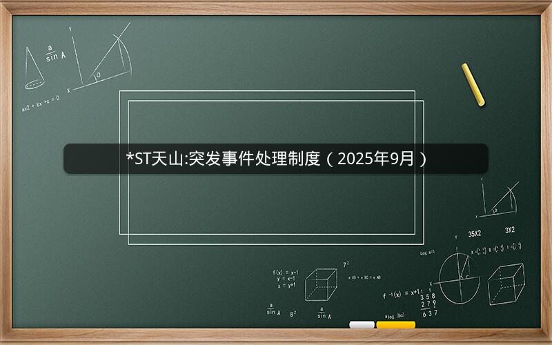 *ST天山:突发事件处理制度（2025年9月）