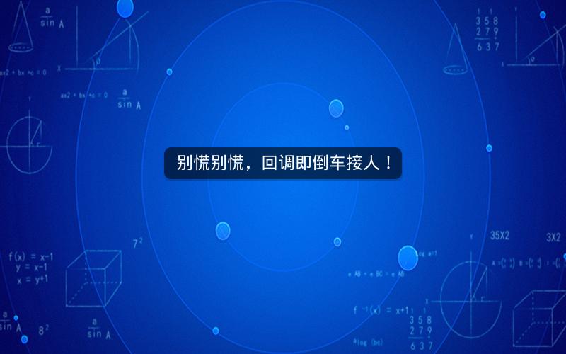 别慌别慌，回调即倒车接人！