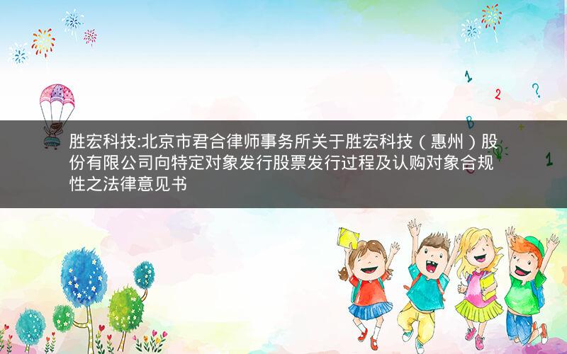 胜宏科技:北京市君合律师事务所关于胜宏科技（惠州）股份有限公司向特定对象发行股票发行过程及认购对象合规性之法律意见书