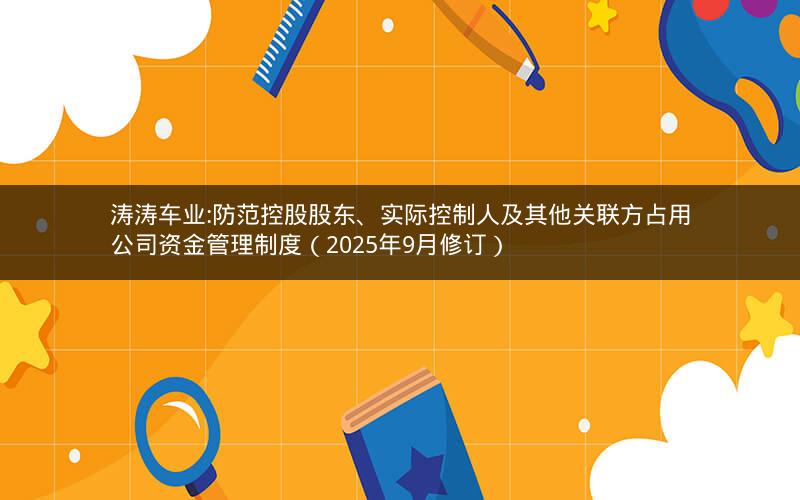 涛涛车业:防范控股股东、实际控制人及其他关联方占用公司资金管理制度（2025年9月修订）