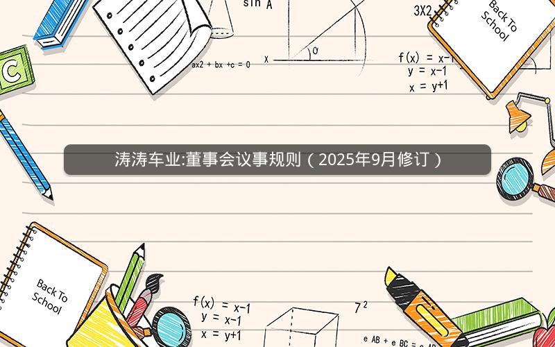 涛涛车业:董事会议事规则（2025年9月修订）