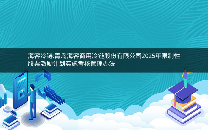 海容冷链:青岛海容商用冷链股份有限公司2025年限制性股票激励计划实施考核管理办法