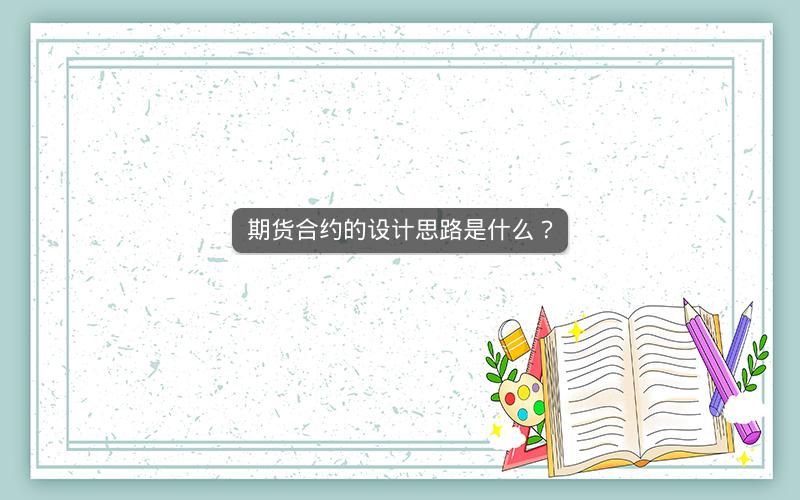 期货合约的设计思路是什么？