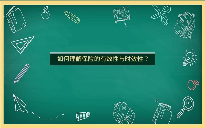 如何理解保险的有效性与时效性? 如何理解保险的有效性与时效性?