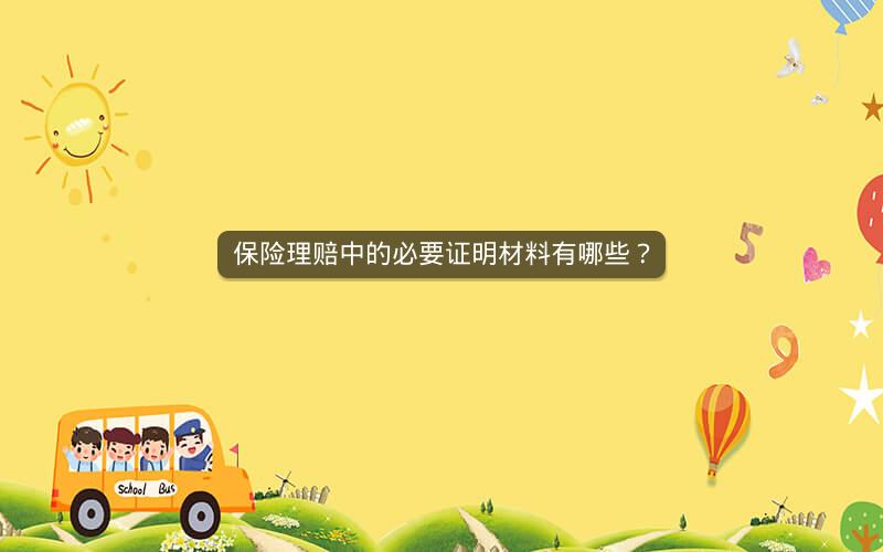 保险理赔中的必要证明材料有哪些? 保险理赔中的必要证明材料有哪些?
