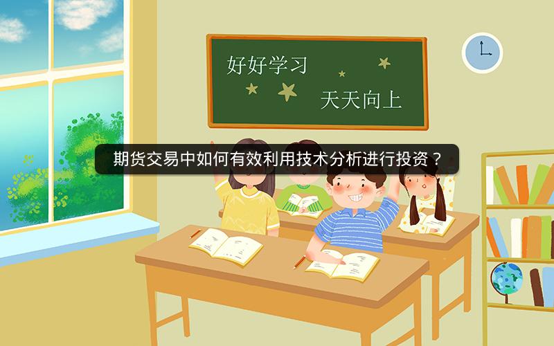 期货交易中如何有效利用技术分析进行投资？