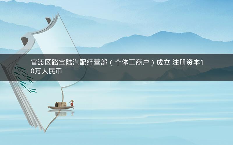 官渡区路宝陆汽配经营部（个体工商户）成立 注册资本10万人民币