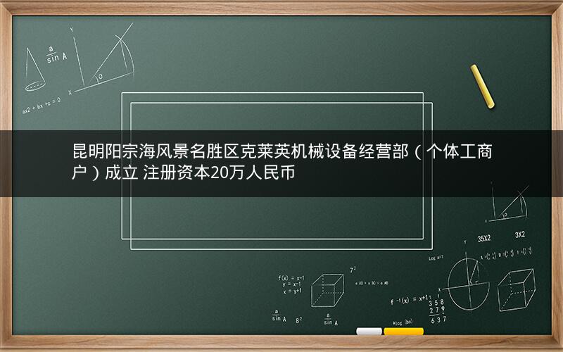 昆明阳宗海风景名胜区克莱英机械设备经营部（个体工商户）成立 注册资本20万人民币