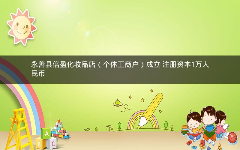 永善县倍盈化妆品店（个体工商户）成立 注册资本1万人民币