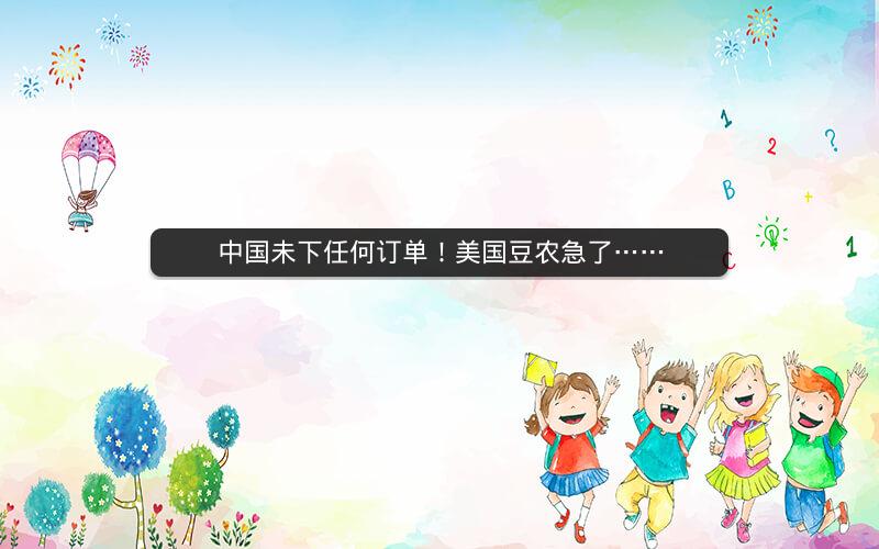 中国未下任何订单!美国豆农急了…… 中国未下任何订单!美国豆农急了……