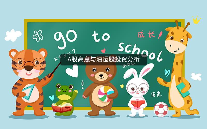 A股高息与油运股投资分析