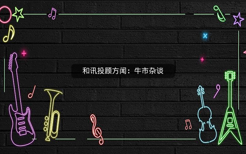 和讯投顾方闻:牛市杂谈 和讯投顾方闻:牛市杂谈