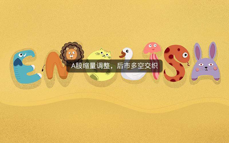 A股缩量调整,后市多空交织 A股缩量调整,后市多空交织
