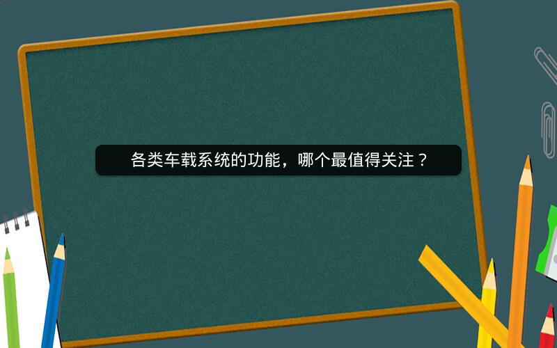 各类车载系统的功能,哪个最值得关注? 各类车载系统的功能,哪个最值得关注?