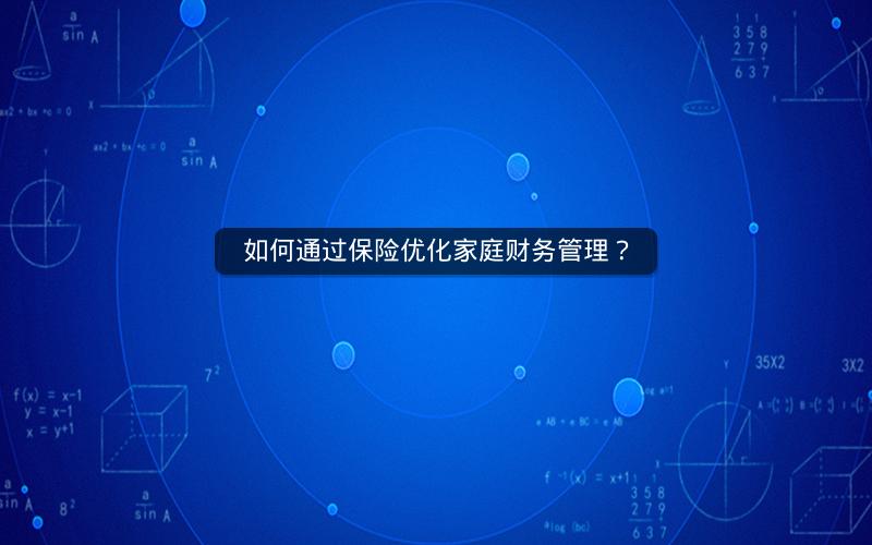 如何通过保险优化家庭财务管理? 如何通过保险优化家庭财务管理?